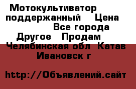 Мотокультиватор BC6611 поддержанный  › Цена ­ 12 000 - Все города Другое » Продам   . Челябинская обл.,Катав-Ивановск г.